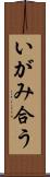 いがみ合う Scroll