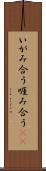 いがみ合う Scroll