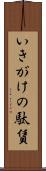 いきがけの駄賃 Scroll