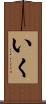 いく Scroll