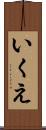 いくえ Scroll