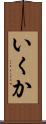 いくか Scroll