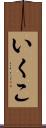 いくこ Scroll