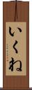 いくね Scroll