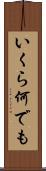 いくら何でも Scroll