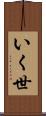いく世 Scroll