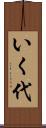 いく代 Scroll