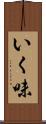 いく味 Scroll