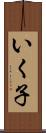 いく子 Scroll