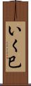 いく巳 Scroll