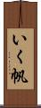いく帆 Scroll