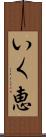 いく恵 Scroll