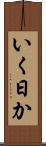 いく日か Scroll