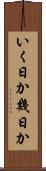 いく日か Scroll