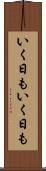いく日もいく日も Scroll