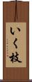 いく枝 Scroll