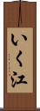 いく江 Scroll