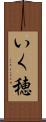 いく穂 Scroll