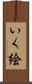 いく絵 Scroll