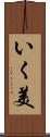 いく美 Scroll