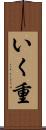 いく重 Scroll