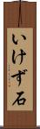 いけず石 Scroll