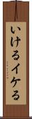 いける Scroll