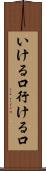 いける口 Scroll