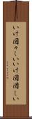 いけ図々しい Scroll