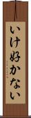 いけ好かない Scroll