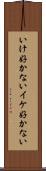 いけ好かない Scroll
