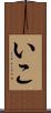 いこ Scroll