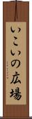 いこいの広場 Scroll