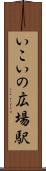 いこいの広場駅 Scroll