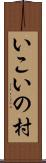 いこいの村 Scroll