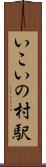 いこいの村駅 Scroll