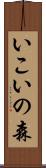 いこいの森 Scroll