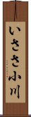 いささ小川 Scroll