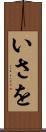 いさを Scroll