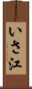 いさ江 Scroll