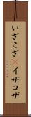 いざこざ(P) Scroll