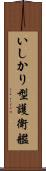 いしかり型護衛艦 Scroll