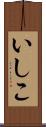 いしこ Scroll