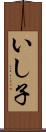いし子 Scroll