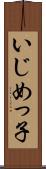 いじめっ子 Scroll