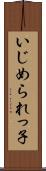 いじめられっ子 Scroll