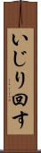 いじり回す Scroll