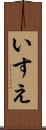 いすえ Scroll