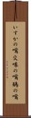 いすかの嘴 Scroll