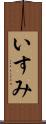 いすみ Scroll
